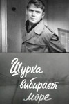 Шурка выбирает море (1963)