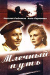 Млечный путь (1959)