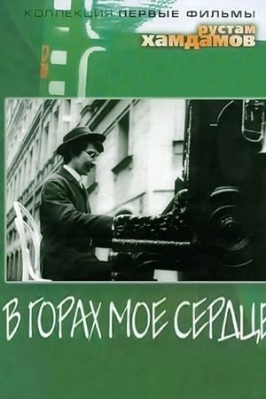 В горах моё сердце (1967)