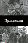 Практикант (1973)