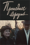 Прошедшее вернуть (1988)