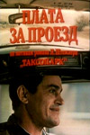 Плата за проезд (1986)