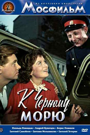 К Чёрному морю (1957)