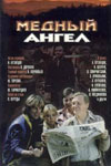 Медный ангел (1984)