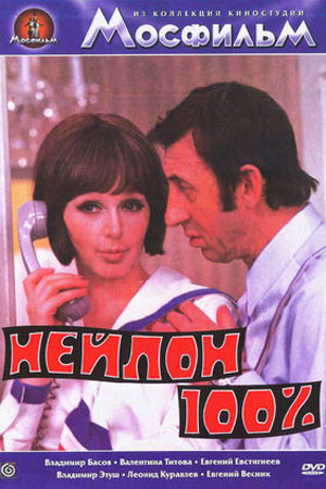 Нейлон 100% (1973)