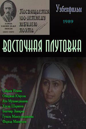 Восточная плутовка (1989)