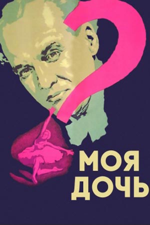 Моя дочь (1956)