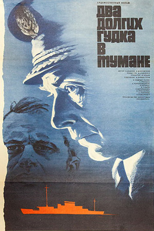 Два долгих гудка в тумане (1980)