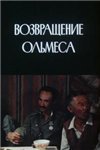 Возвращение Ольмеса (1984)