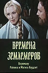 Времена землемеров (1969)