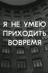 Я не умею приходить вовремя (1983)