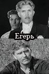 Егерь (1959)