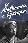 Девчонка с буксира (1965)