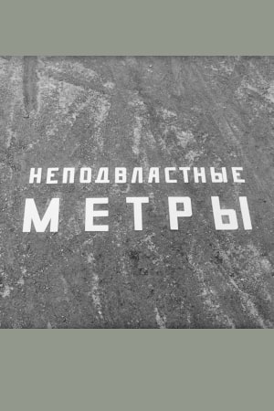 Неподвластные метры (1978)