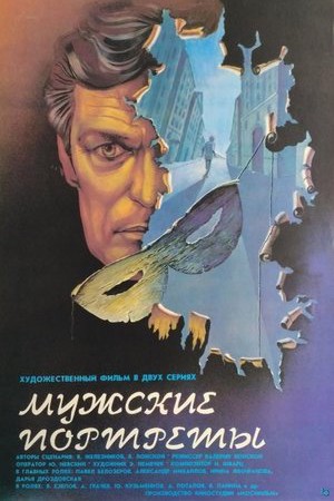 Мужские портреты (1987)