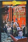 Ларец Марии Медичи (1980)