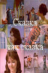 Сказка как сказка (1978)