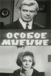 Особое мнение (1967)