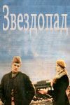 Звездопад (1981)