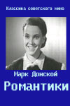 Романтики (1941)