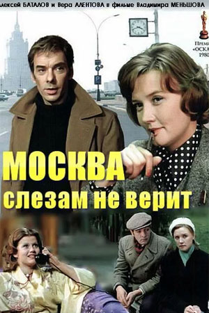 Москва слезам не верит (1979)