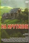 На крутизне (1985)