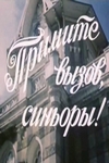 Примите вызов, синьоры! (1982)