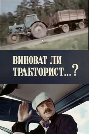 Виноват ли тракторист...? (1984)