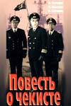 Повесть о чекисте (1969)