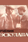 Ученик эскулапа (1977)