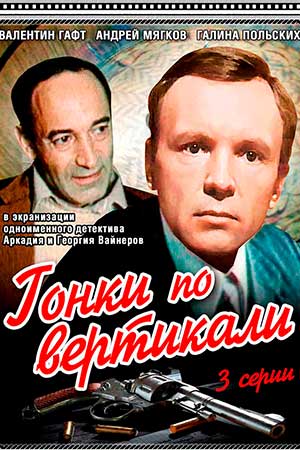 Гонки по вертикали (1982)