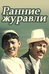 Ранние журавли (1979)