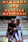 Мужчина для молодой женщины (1988)