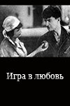 Игра в любовь (1935)