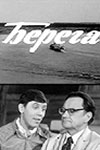 Берега (1973)