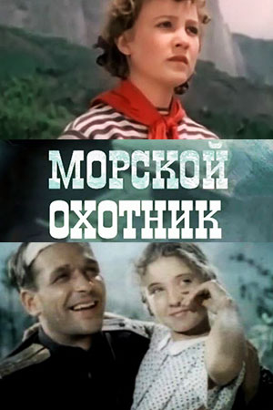 Морской охотник (1954)