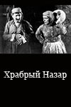 Храбрый Назар (1940)