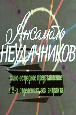 Ансамбль неудачников (1976)