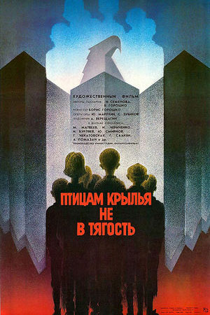 Птицам крылья не в тягость (1989)