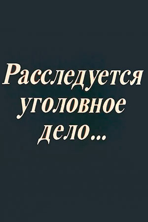 Расследуется уголовное дело... (1983)