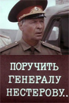 Поручить генералу Нестерову... (1984)