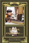 Плыви, кораблик... (1983)