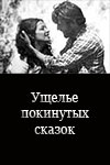 Ущелье покинутых сказок (1974)