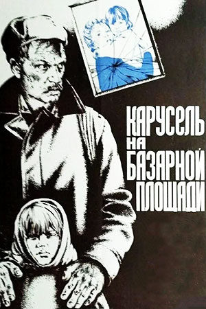 Карусель на базарной площади (1986)