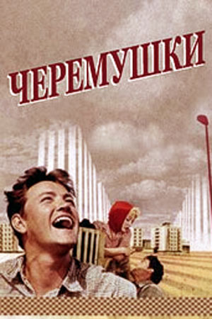 Черёмушки (1962)