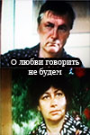 О любви говорить не будем (1988)