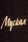 Мускал (1990)