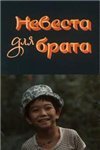 Невеста для брата (1979)