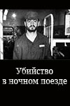 Убийство в ночном поезде (1990)