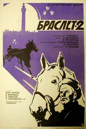 Браслет-2 (1967)